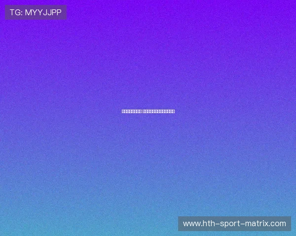 足球博彩避坑指南 彩票与数字高频玩法防骗秘籍